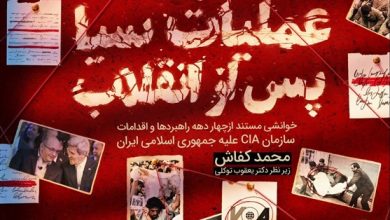 بررسی عملیات‌های سیا بعد از انقلاب در ایران در یک کتاب جدید