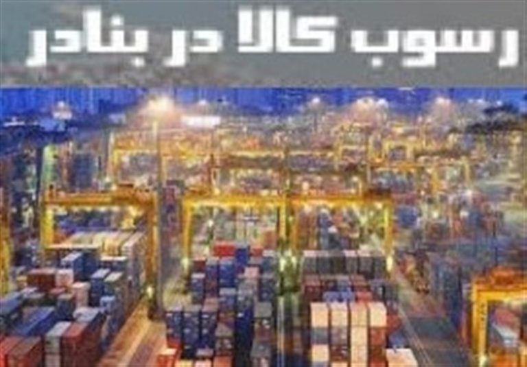 برنامه دولت برای پیشگیری از رسوب کالاها چیست؟/ سرنوشت مبهم مصوبه هیئت وزیران درخصوص رسوب کالاها