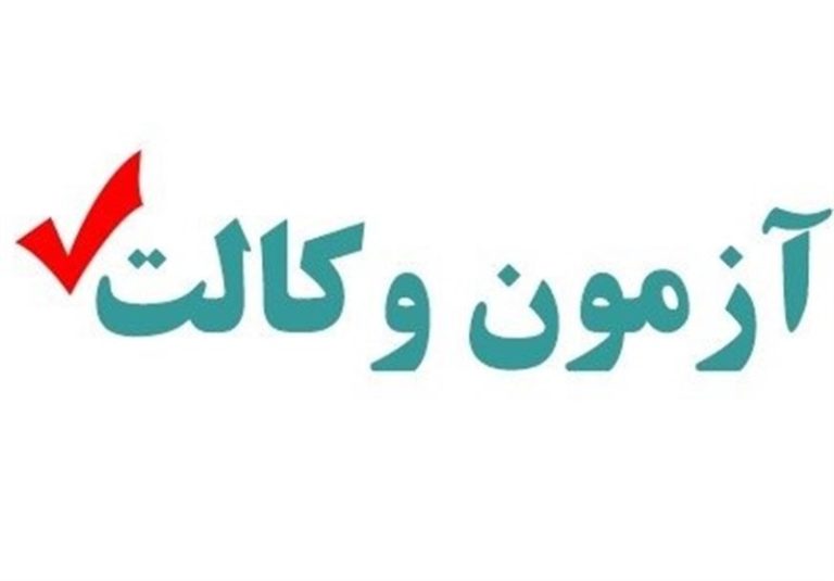 برگزاری آزمونی مجدد بهنام “آزمون دوران کارآموزی” مبنای قانونی ندارد