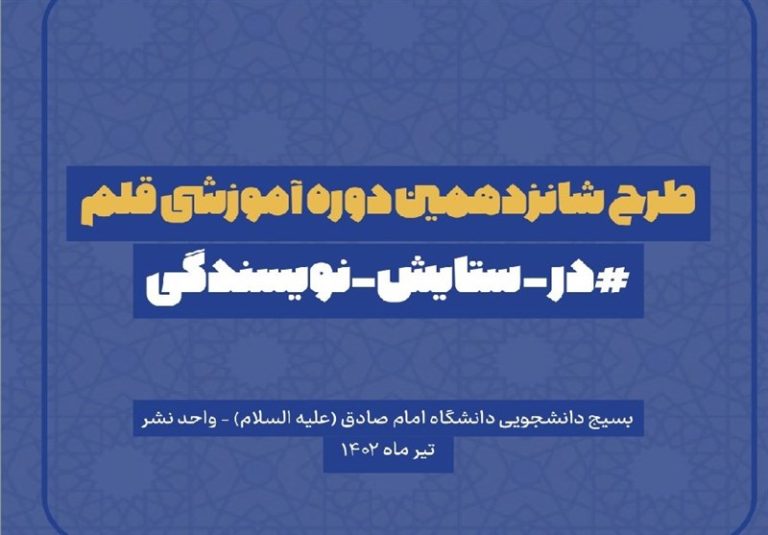 برگزاری «شانزدهمین دوره آموزشی قلم» به صورت حضوری و مجازی