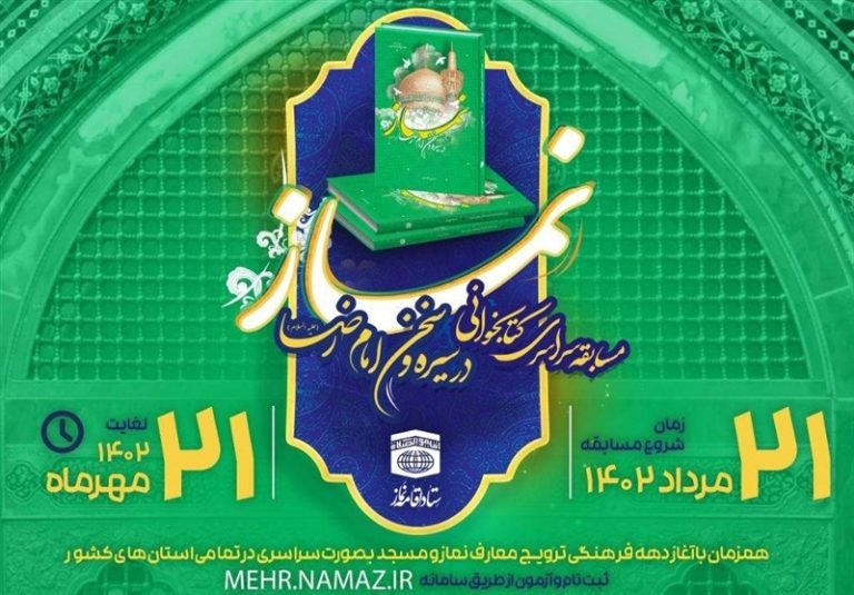 برگزاری مسابقه سراسری کتابخوانی نماز با عنوان ”نماز در سیره و سخن امام رضا(ع)»