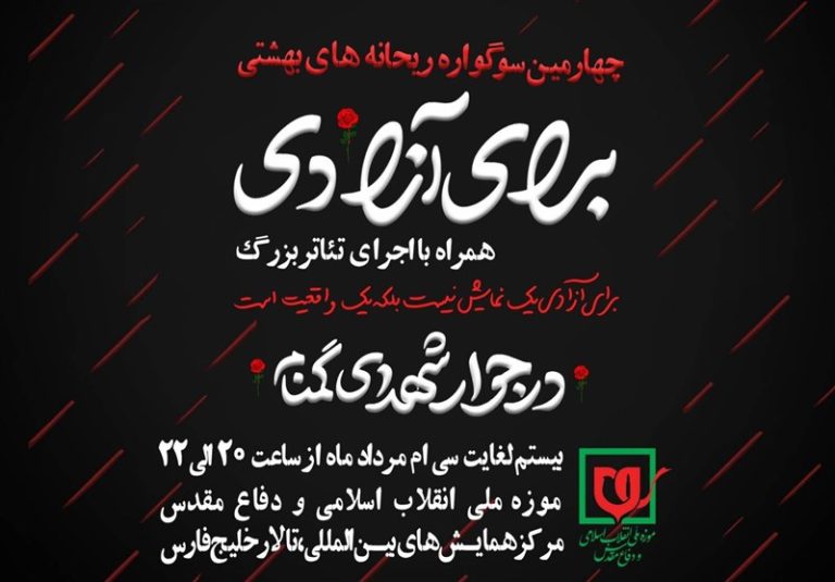 برگزاری چهارمین سوگواره ریحانههای بهشتی به همراه اجرای تئاتر «برای آزادی»