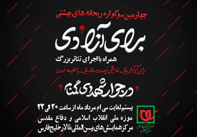 برگزاری چهارمین سوگواره ریحانههای بهشتی به همراه اجرای تئاتر «برای آزادی»