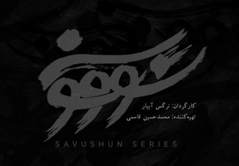 تکلیف سریال «سووشون» نرگس آبیار روشن شد/ پخش به زودی از نمایشخانگی
