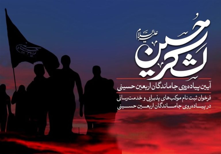 ثبت نام موکبهای مردمی برای ارائه خدمات به جاماندگان اربعین حسینی