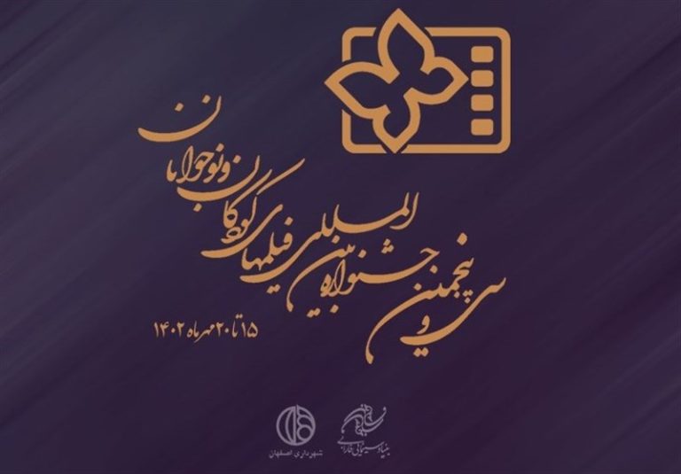 جشنواره بینالمللی فیلم کودک و نوجوان همزمان با روز جهانی کودک افتتاح میشود