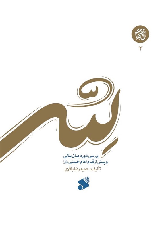 جلد سوم مجموعه کتاب‌های حیات روح خدا به میانسالی امام خمینی(ره) رسید