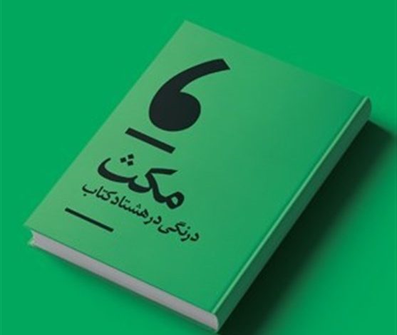 حسین انتظامی با چاپ دوم «مکث» به بازار نشر آمد+ ویدئو