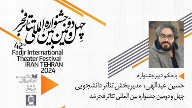 حسین عبدالهی مدیربخش دانشجویی جشنواره بین المللی‌تئاتر‌فجر شد