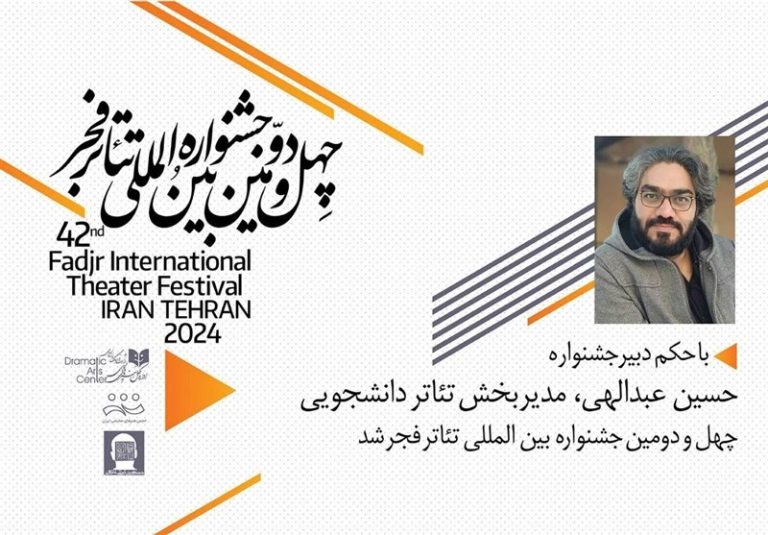 حسین عبدالهی مدیربخش دانشجویی جشنواره بین المللیتئاترفجر شد