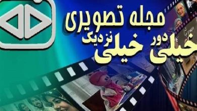 «خیلی دور خیلی نزدیک»، با مخاطبانی از دهه ۵۰ تا ۸۰