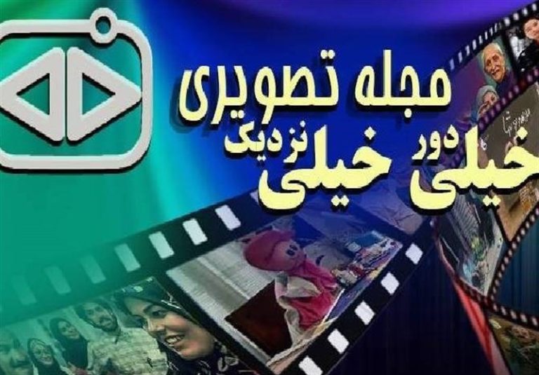 «خیلی دور خیلی نزدیک»، با مخاطبانی از دهه ۵۰ تا ۸۰