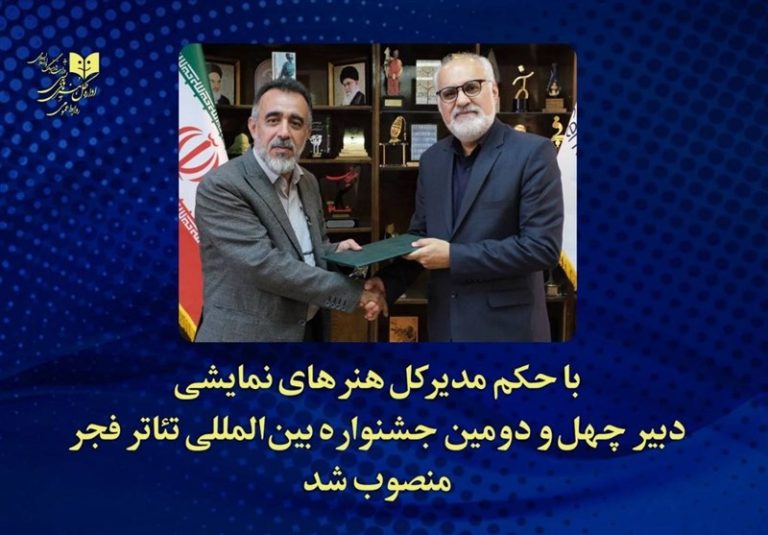 دبیر جشنواره تئاتر فجر معرفی شد