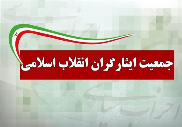 دعوت جمعیت ایثارگران از ” نامزدهای شایسته” برای ثبتنام در انتخابات مجلس