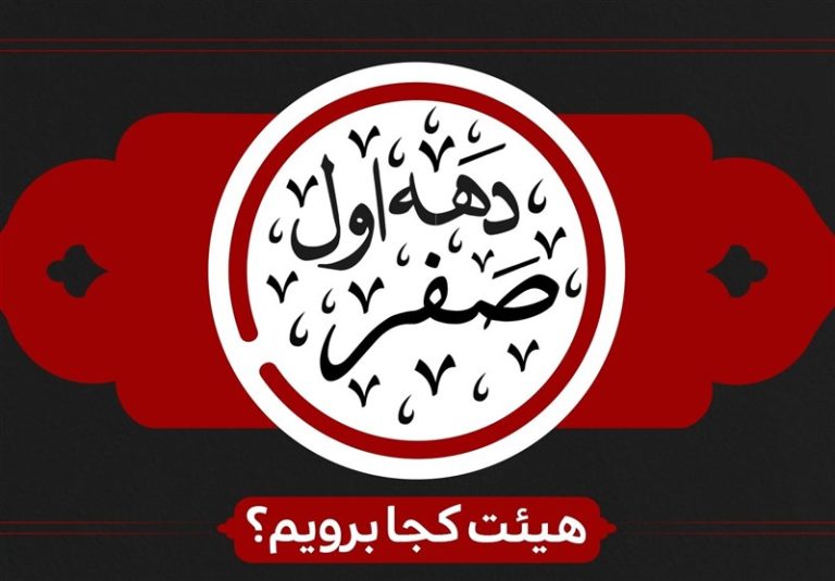 دهه اول ماه صفر هیئت کجا برویم؟