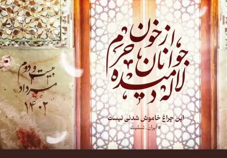 دیوارنگاره میدان ولیعصر برای حمله تروریستی به شاهچراغ