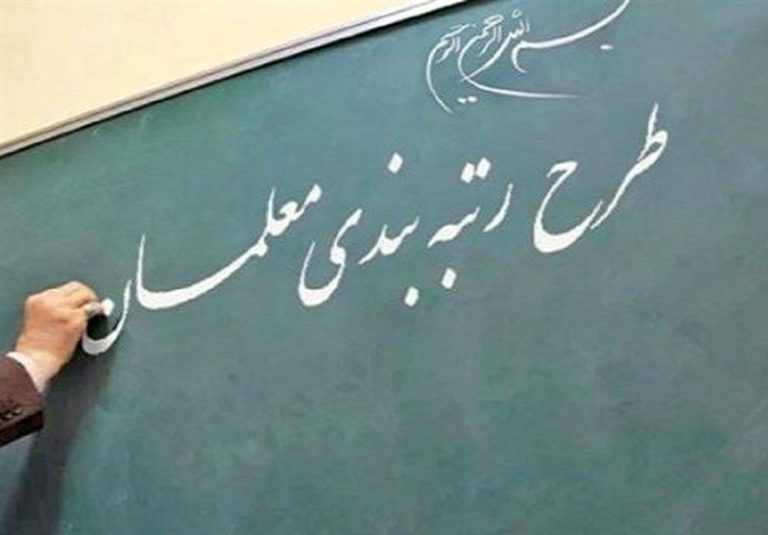 رسیدگی به اعتراضات درباره رتبهبندی معلمان/۲۷۰ هزار اعتراض ثبت شده است