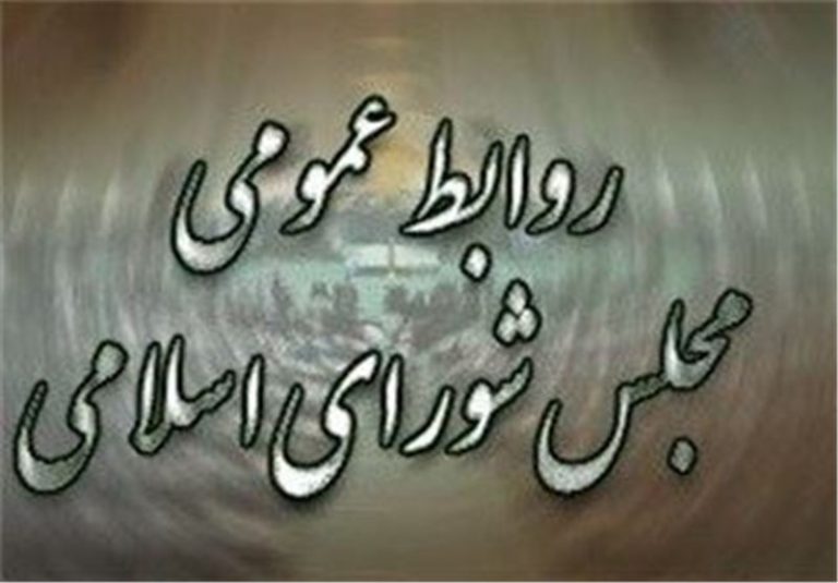 روابط عمومی مجلس: تخریب مجلس در دستور کار برخی جریانهای سیاسی قرار گرفته است