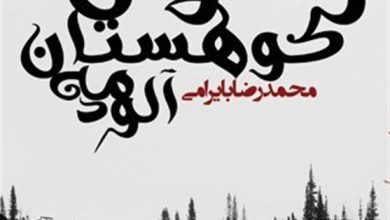 روایت سفری معنوی به کوهستانی صعب‌العبور+ فیلم