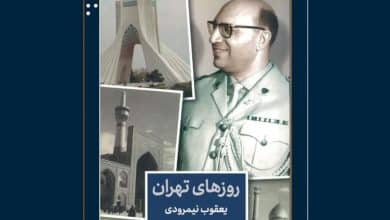 «روزهای تهران» به روایت یک جاسوس موساد منتشر می‌شود
