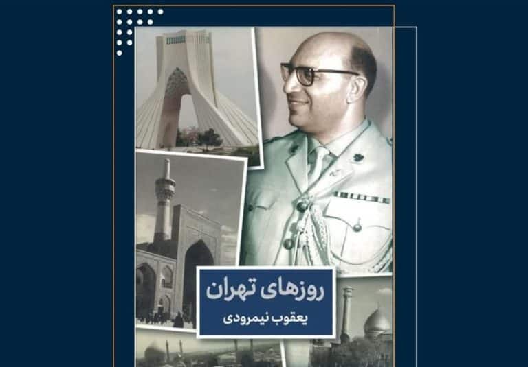 «روزهای تهران» به روایت یک جاسوس موساد منتشر میشود