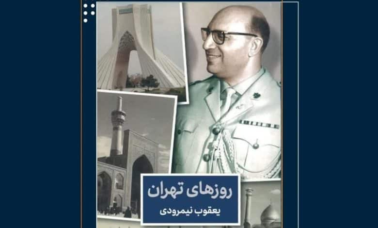 «روزهای تهران» به روایت یک جاسوس موساد منتشر می‌شود