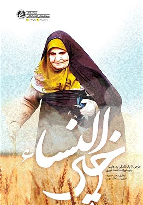 زنی روستایی در بزنگاههای تاریخ معاصر/ صدور مقاومت از دل خانهای گِلی به جهان