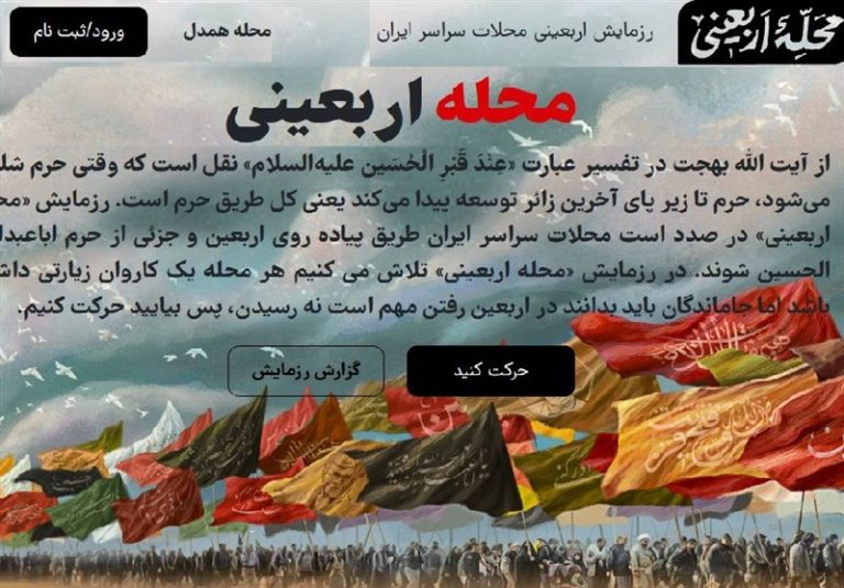 سامانهای برای استفاده از امکانات و محتوای اربعینی