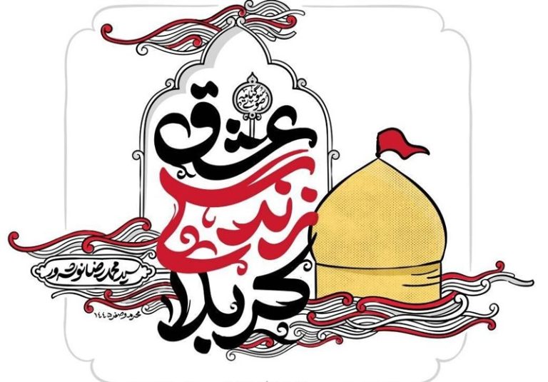 سوگنامه صوتی «عشق زندگی کربلا» منتشر شد + دریافت