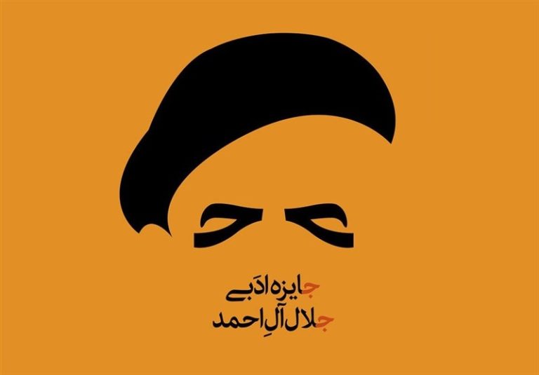 شانزدهمین دوره جایزه ادبی «جلال آلاحمد» فراخوان داد