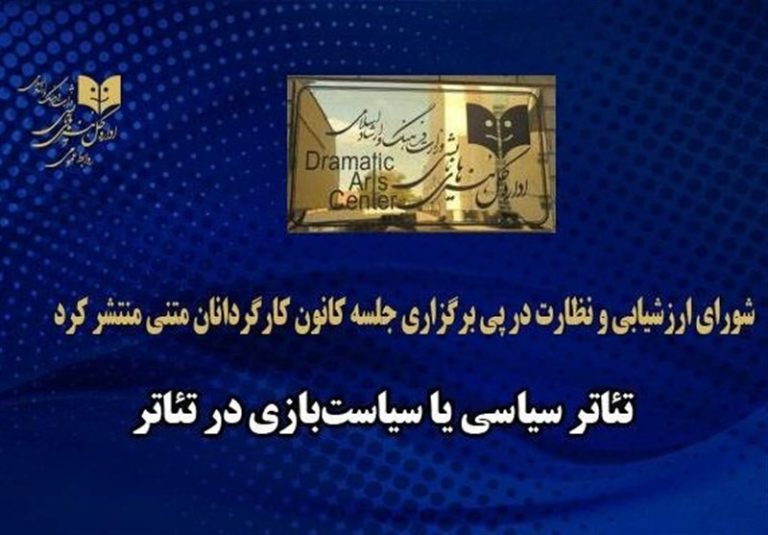 شورای ارزشیابی و نظارت در پی برگزاری جلسه کانون کارگردانان متنی منتشر کرد / تئاتر سیاسی یا سیاستبازی در تئاتر