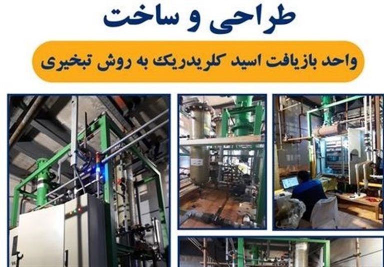 شکسته شدن انحصار آمریکا در فناوری “بازیافت اسیدکلریدریک از اسید سوخته” توسط ایران