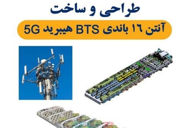 طراحی و ساخت آنتن ۱۶ باندی BTS هیبرید ۵G توسط محققان جهاددانشگاهی