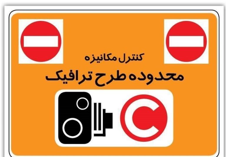 طرح ترافیک فردا اجرا نمیشود