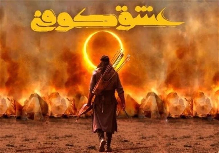 فرآیند شکلگیری فیلمنامه «عشق کوفی»/محمدکاظمی: ورود به کارهای عاشورایی لیاقت و سعادت میخواهد