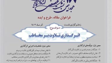 فراخوان نشست تخصصی قاریان و حافظ قرآن منتشر شد