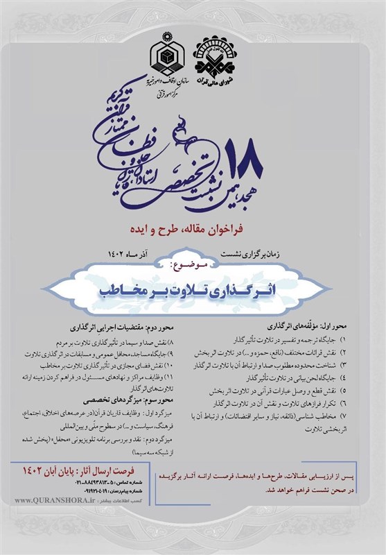 فراخوان نشست تخصصی قاریان و حافظ قرآن منتشر شد