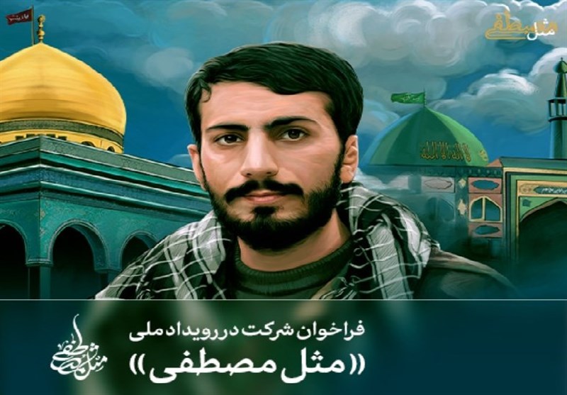 فراخوان پایگاه اطلاعرسانی رهبر انقلاب برای شرکت در رویداد ملی «مثل مصطفی»
