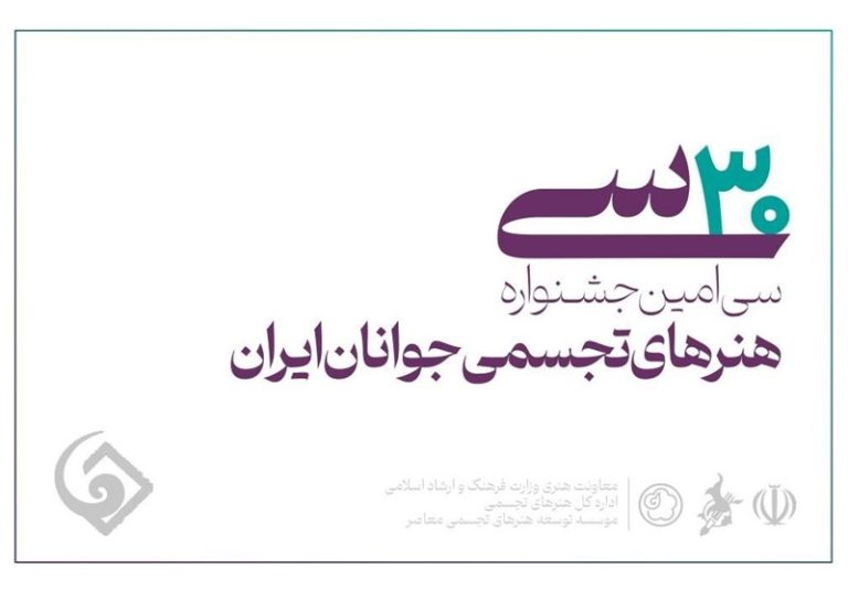 فردا؛ آخرین مهلت ثبتنام هنرجویان در سیامین جشنواره هنرهای تجسمی جوانان ایران