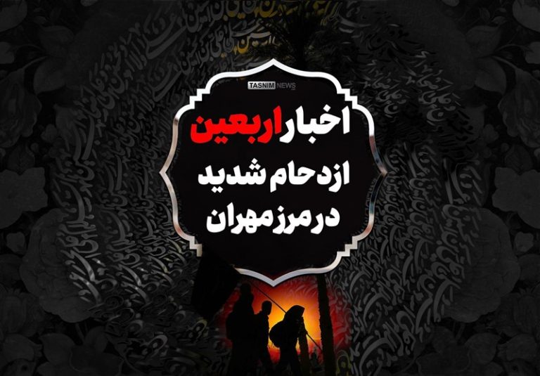 فیلم| ازدحام شدید در مرز مهران