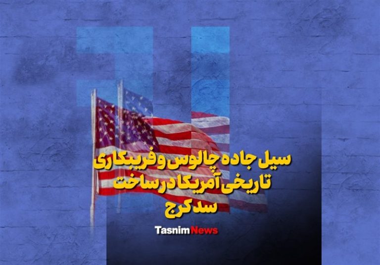 فیلم| سیل جاده چالوس و فریبکاری تاریخی آمریکا در ساخت سد کرج