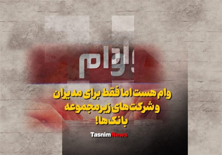 فیلم| وام هست اما فقط برای مدیران و شرکتهای زیرمجموعه بانکها