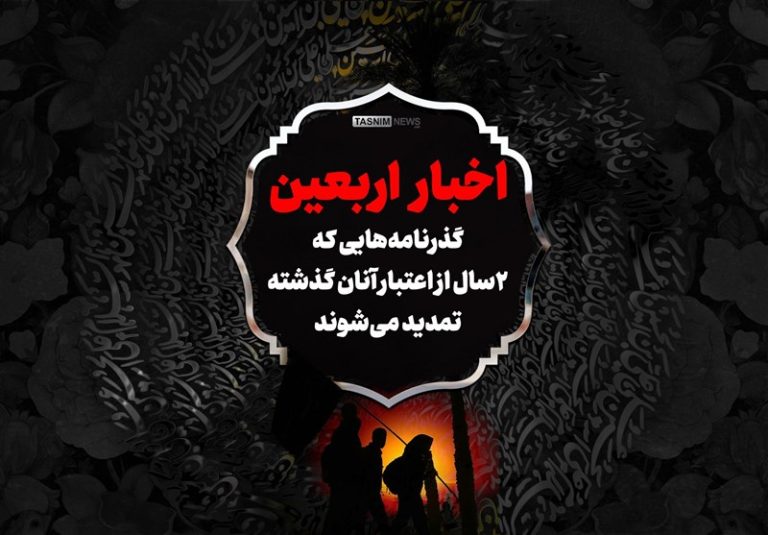 فیلم| گذرنامههایی که ۲ سال از اعتبار آنان گذشته تمدید میشوند