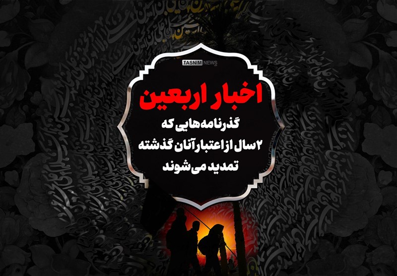 فیلم| گذرنامههایی که ۲ سال از اعتبار آنان گذشته تمدید میشوند