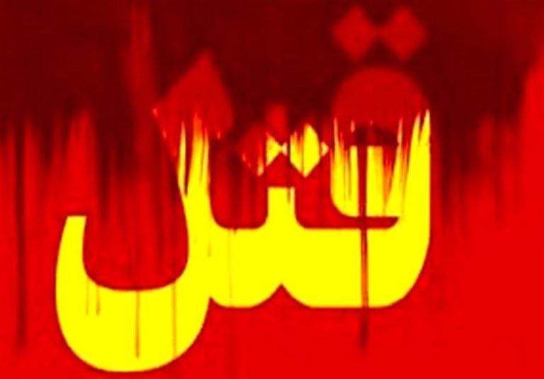 قتل زن جوان در جریان کینهجویی شرور معروف جنوب تهران
