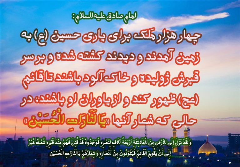 مأموریت ملائک حاضر در مقبره امام حسین (ع) تا قیام قائم