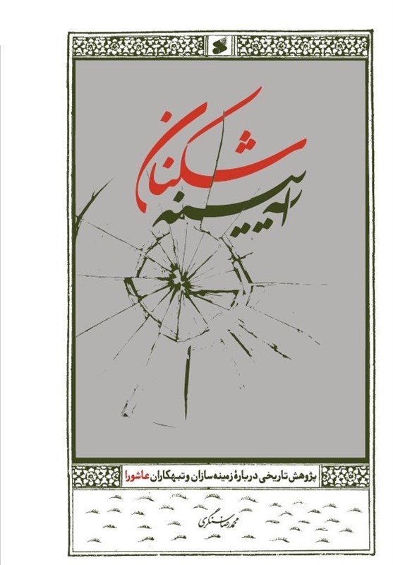 ماجرای تبهکاران و زمینه سازان عاشورا به روایت محمدرضا سنگری منتشر شد