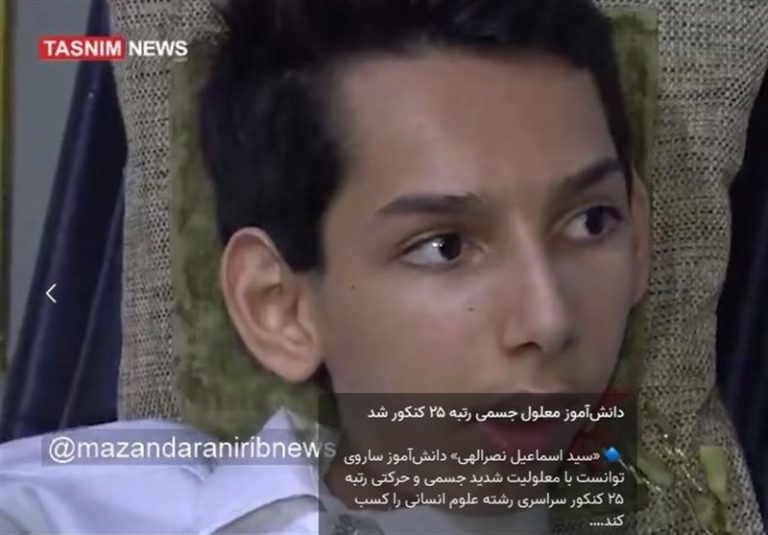 ماجرای پسر معلولی که امسال رتبه ۲۵ کنکور علوم انسانی را کسب کرد! + فیلم