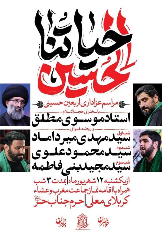 مراسم عزاداری اربعین حسینی در حرم حضرت حر