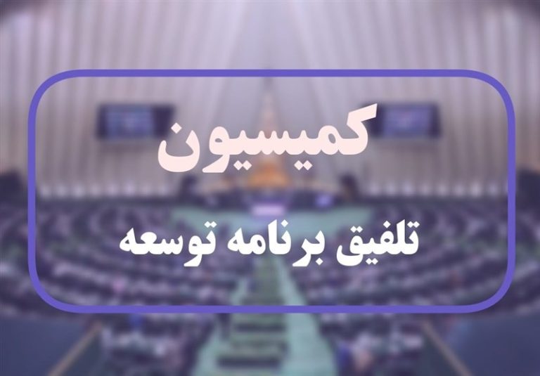 مصوبات کمیسیون تلفیق برای تقویت اقتصاد گردشگری